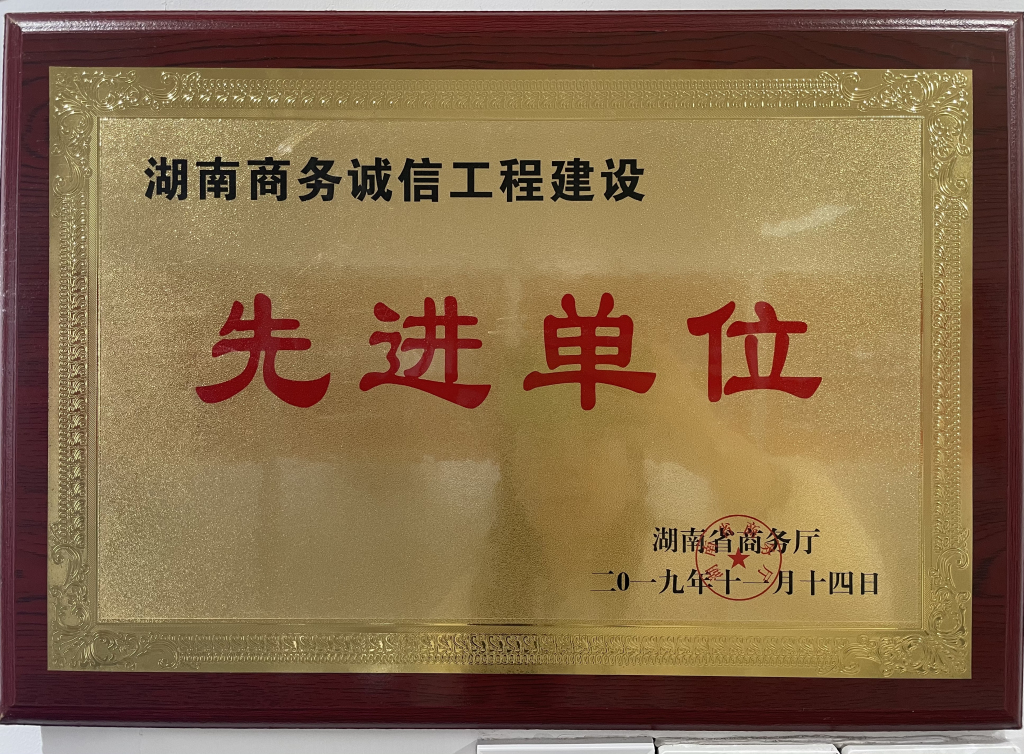 湖南商务诚信建设先进单位.jpg