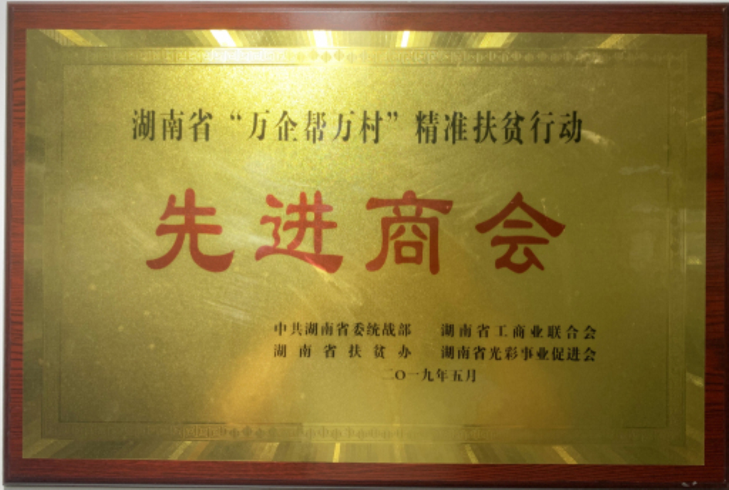 万企帮万村精准扶贫先进单位11.jpg