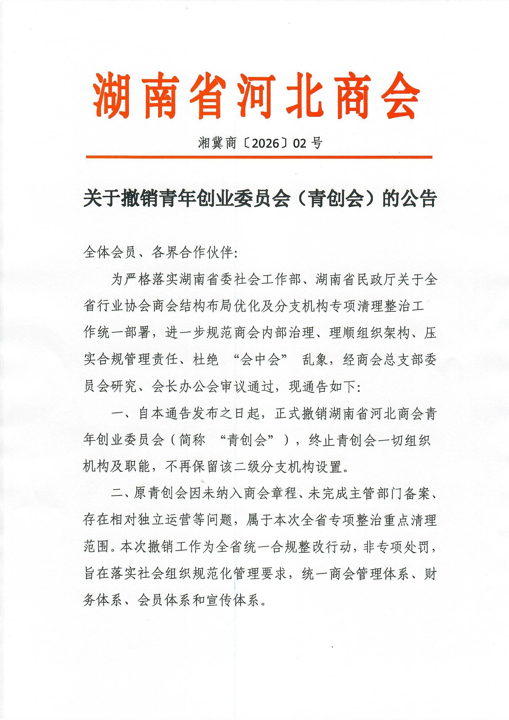 湖南省河北商会